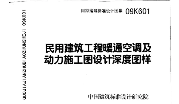 09K601 民用建筑工程暖通空调及动力施工图设计深度图样