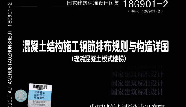 18G901-2 混凝土结构施工钢筋排布规则与构造详图（现浇混凝土板式楼梯）