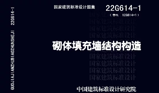 22G614-1砌体填充墙结构构造