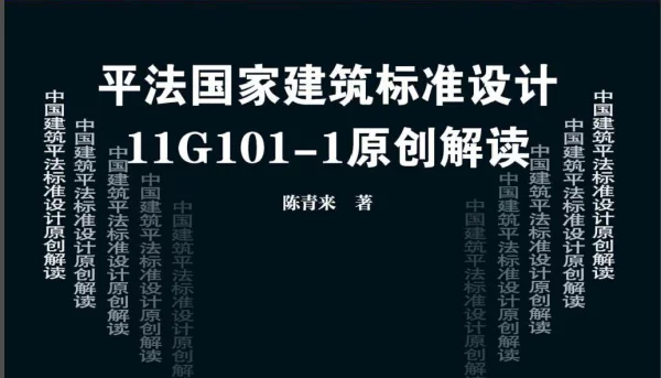 11G101-1原创解读