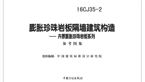 16CJ35-2 膨胀珍珠岩板隔墙建筑构造—卉原膨胀珍珠岩板系列