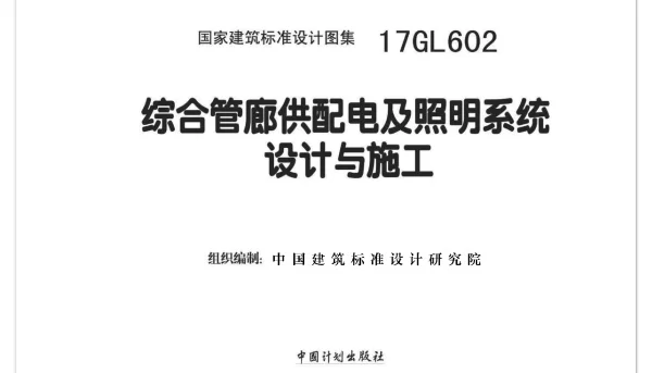 17GL602 综合管廊供配电及照明系统设计与施工