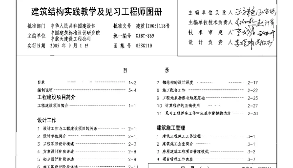 05SG110 建筑结构实践教学及见习工程师图册