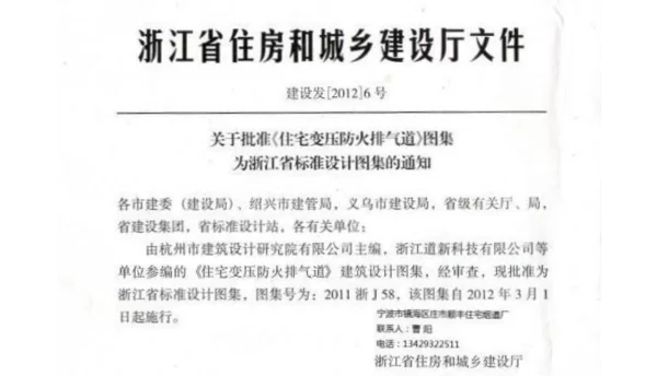 2011浙J58_住宅变压式防火排气道
