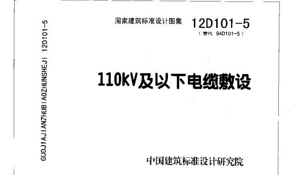 12D101-5（替代94D101-5）110kV及以下电缆敷设