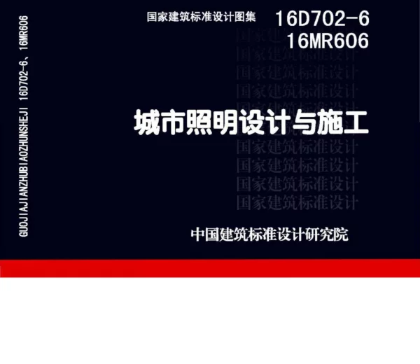 16D702-6_16MR606_城市照明设计与施工