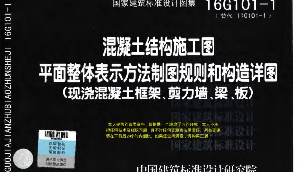 16G101-1平面整体表示方法制图规则和构造详图
