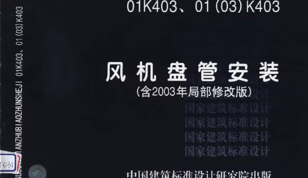 01(03)K403 风机盘管安装(含2003年局部修改版)