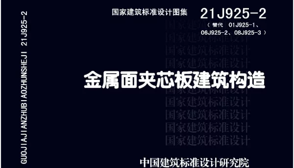 21J925-2 金属面夹芯板建筑构造