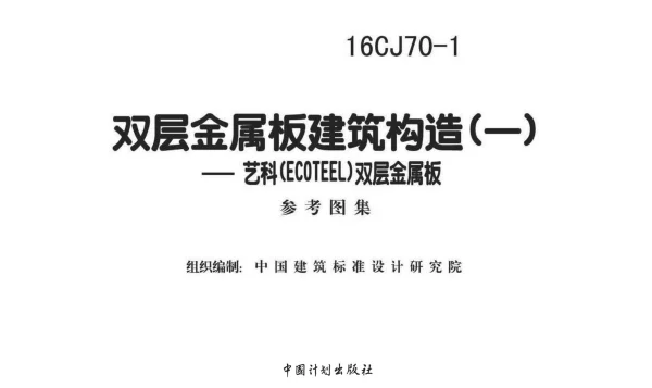 16CJ70-1 双层金属板建筑构造（一）