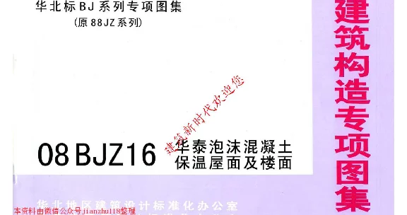 08BJZ16 华泰泡沫混凝土保温屋面及楼面