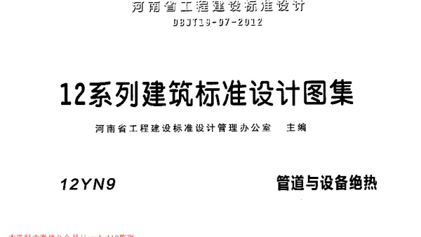 12YN9 管道与设备绝热