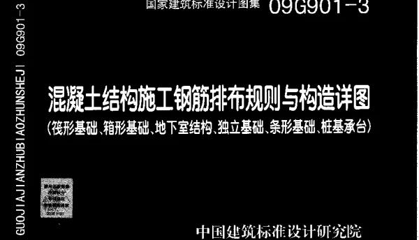 09G901-3混凝土结构施工钢筋排布规则与构造详图(筏形基础、箱形基础、地下室结构、独立基础、条形基础、桩基承台)