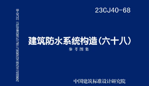 23CJ40-68 建筑防水系统构造（六十八）