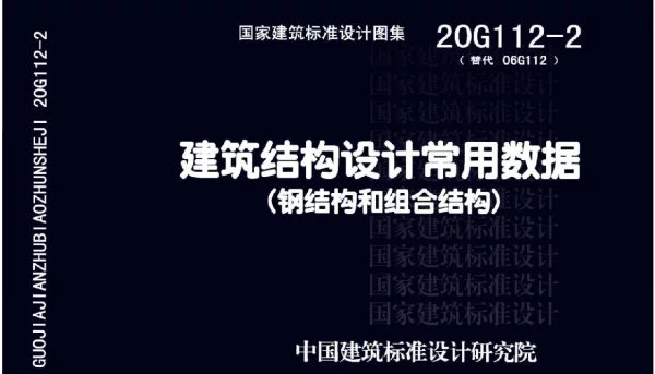 20G112-2 建筑结构设计常用数据（钢结构和组合结构）