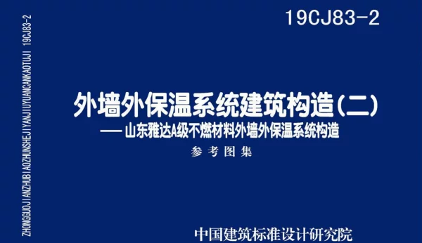 19CJ83-2：外墙外保温系统建筑构造(二)