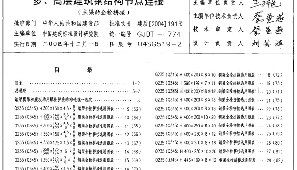 04SG519-2 多高层建筑钢结构节点连接