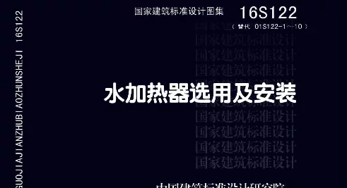 16S122 水加热器选用及安装