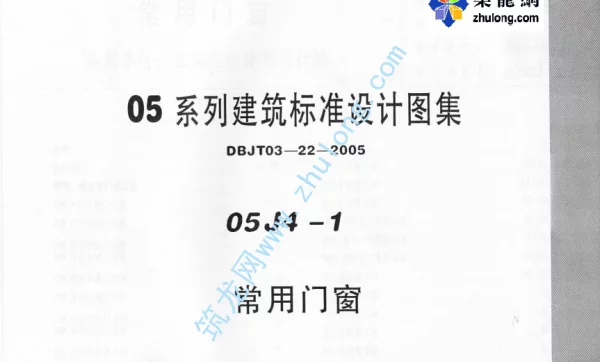 05系列内蒙古建筑标准设计图集05J4-1常用门窗p