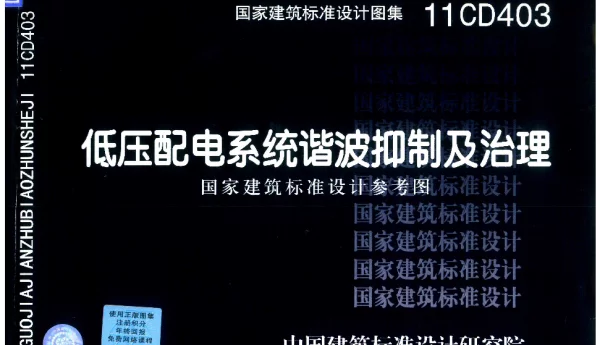 11CD403 低压配电系统谐波抑制及治理