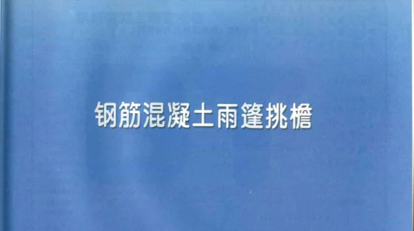 11YG305钢筋混凝土雨篷_挑檐