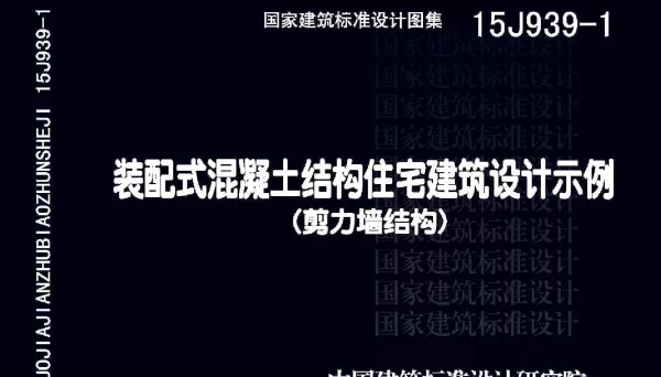 15J939-1 装配式混凝土结构住宅建筑设计示例(剪力墙结构)