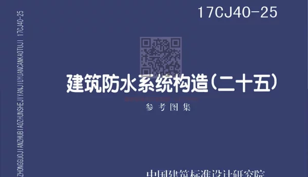 17CJ40-25：建筑防水系统建筑构造（二十五）