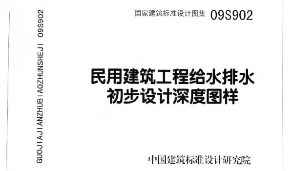09S902 民用建筑工程给水排水初步设计深度图样