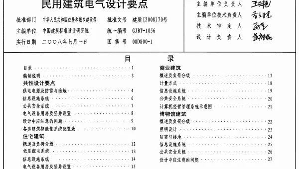 08D800-1 民用建筑电气设计要点