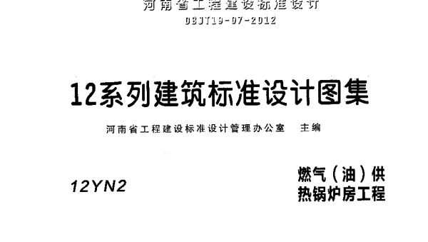 12N2燃气（油）供热锅炉房工程