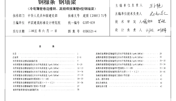 05SG521-4钢檩条 钢墙梁(冷弯薄壁卷边槽钢、高频焊接薄壁H型钢墙梁)