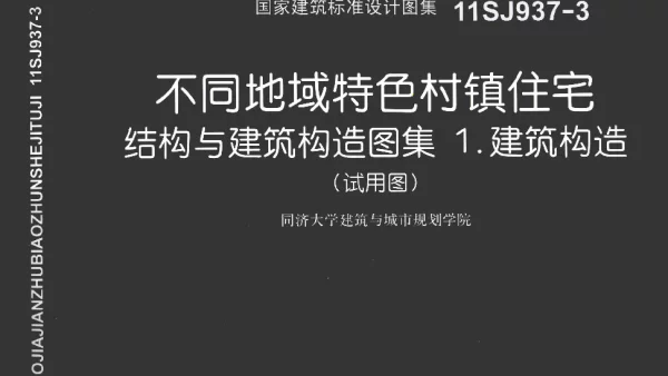 11SJ937-3国家建筑标准设计图集不同地域特色村镇住宅结构与建筑构造图集1建筑构造试用图 [同济大学建筑与城市规划学院组织编制] 2012年
