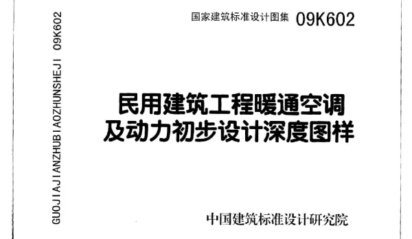 09K602 民用建筑工程暖通空调及动力初步设计深度图样