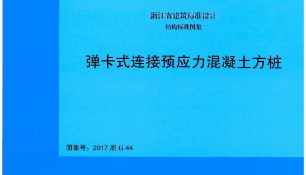 2017浙-G44弹卡式连接预应力混凝土方桩