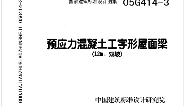 05G414-3 预应力混凝土工字形屋面梁(12m、双坡)