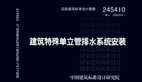 24S410 建筑特殊单立管排水系统安装