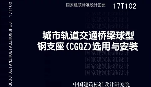 17T102 城市轨道交通桥梁球型钢支座（CGQZ）选用与安装