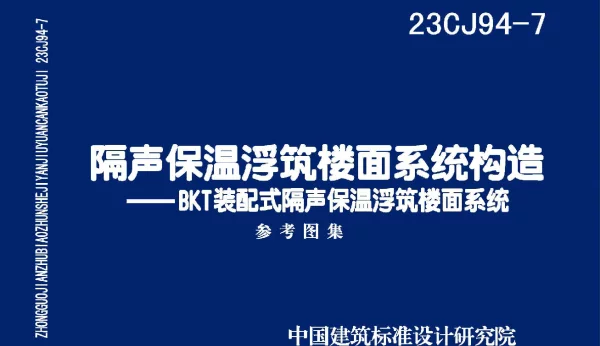 23CJ94-7隔声保温浮筑楼面系统构造-BKT装配式隔声保温浮筑楼面系统