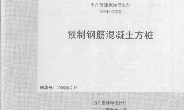 2004浙G19 预制钢筋混凝土方桩