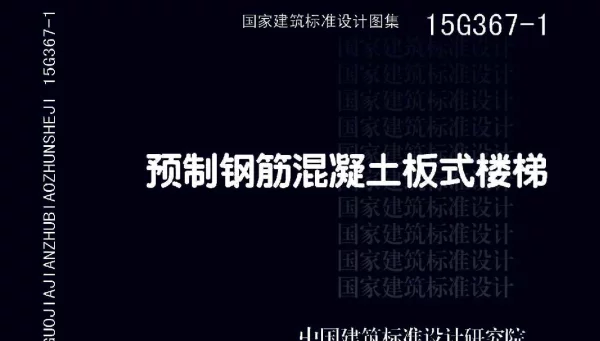 15G367-1 预制钢筋混凝土板式楼梯