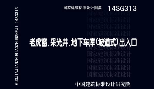 14SG313 老虎窗、采光井、地下车库(坡道式)出入口