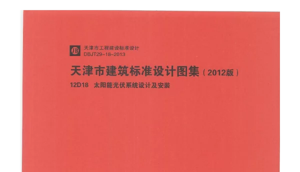 12D18  太阳能光伏系统设计及安装