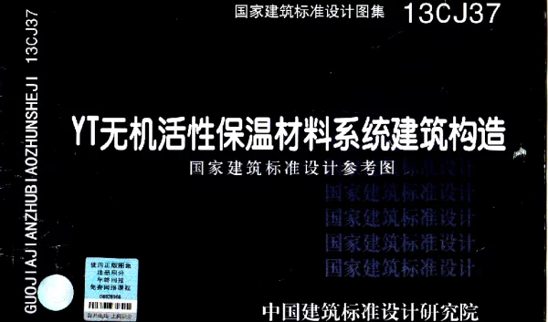 13CJ37 YT无机活性保温材料系统建筑构造