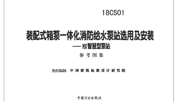 18CS01 装配式箱泵一体化消防给水泵站选用及安装—MX智慧型泵站