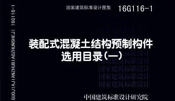 16G116-1 装配式混凝土结构预制构件选用目录（一）