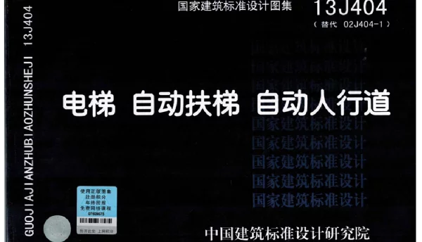 13J404电梯自动扶梯自动人行道