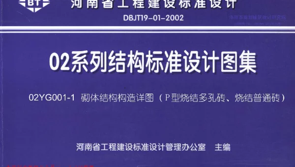 02YG001-1 砌体结构构造详图(P型烧结多孔砖、烧结普通砖)