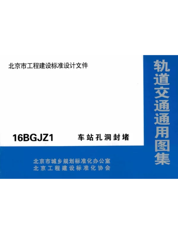 16BGJZ1 车站孔洞封堵