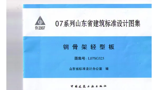 L07SG325 钢骨架轻型板