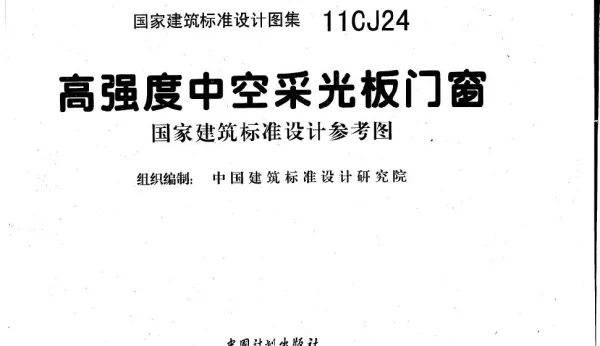 11CJ24 高强度中空采光板门窗